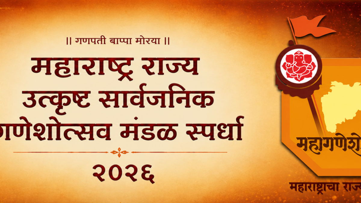 महाराष्ट्र राज्य उत्कृष्ट सार्वजनिक गणेशोत्सव मंडळ स्पर्धेस उत्स्फूर्त प्रतिसाद; महाराष्ट्रातून ४३२ अर्ज सादर