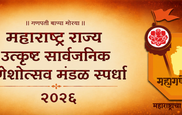 महाराष्ट्र राज्य उत्कृष्ट सार्वजनिक गणेशोत्सव मंडळ स्पर्धेस उत्स्फूर्त प्रतिसाद; महाराष्ट्रातून ४३२ अर्ज सादर
