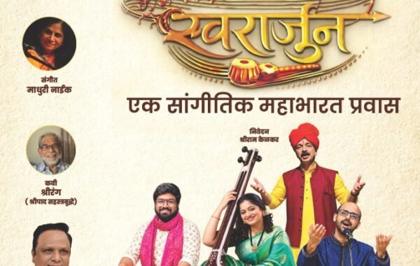 ‘स्वरार्जुन’मधून उलगडणार महाभारताचा सांगीतिक प्रवास