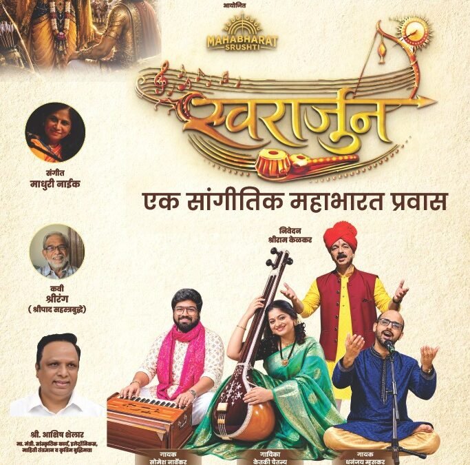‘स्वरार्जुन’मधून उलगडणार महाभारताचा सांगीतिक प्रवास