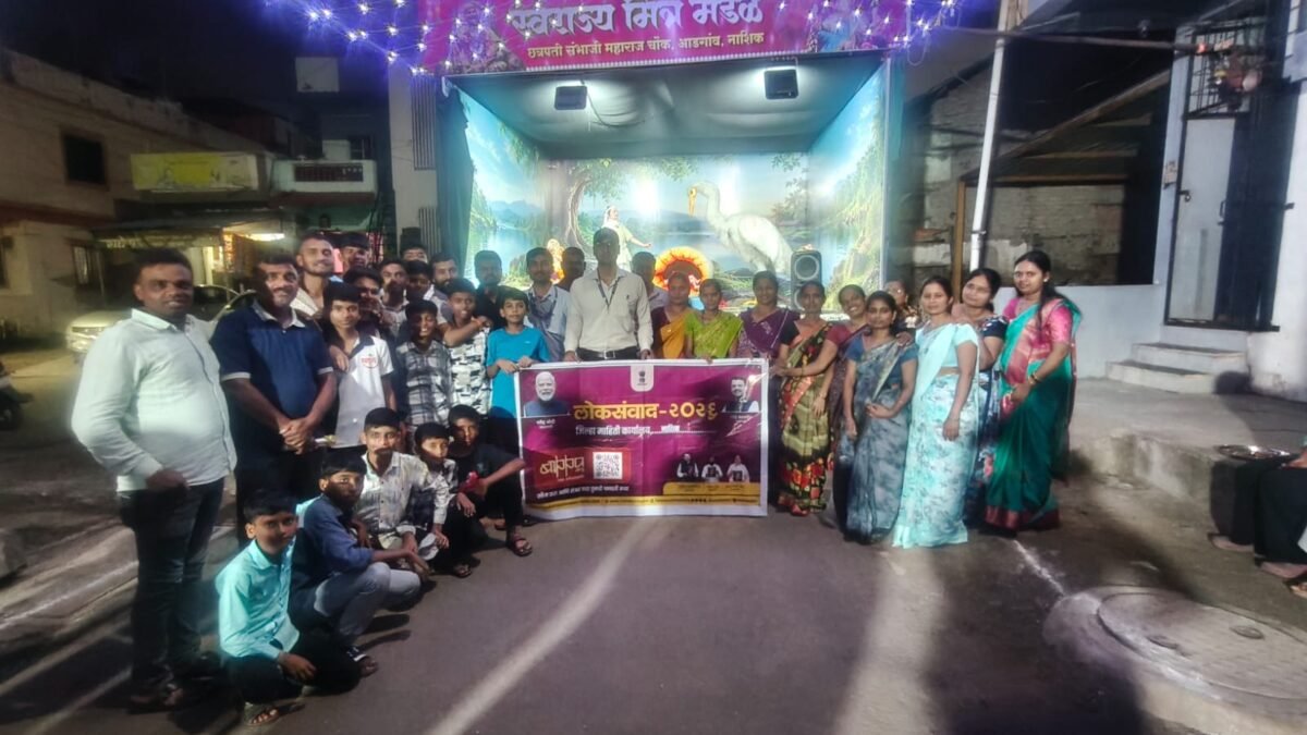 आडगावातील गणेश मंडळांचा ‘लोकसंवाद-२०२६’ उपक्रमाला उत्स्फूर्त प्रतिसाद