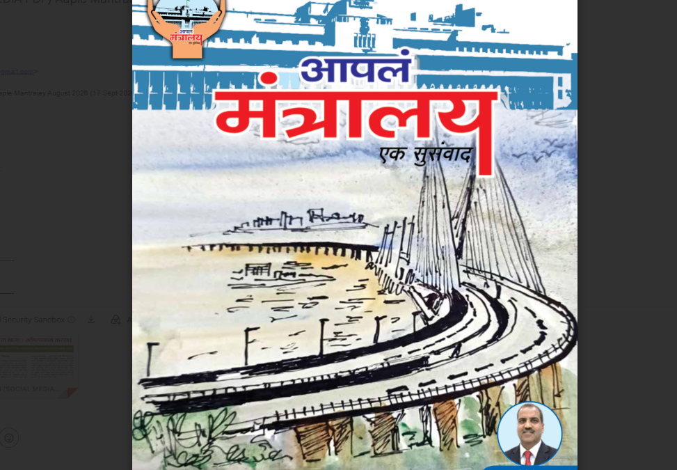 आपलं मंत्रालय – ऑगस्ट २०२६