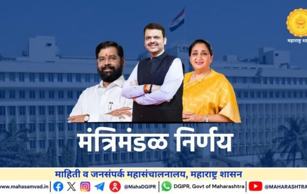मंत्रिमंडळ निर्णय